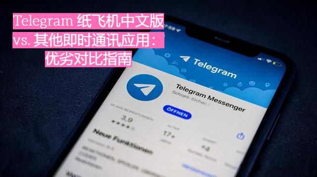 Telegram防撤回插件：风险提示与合规使用说明