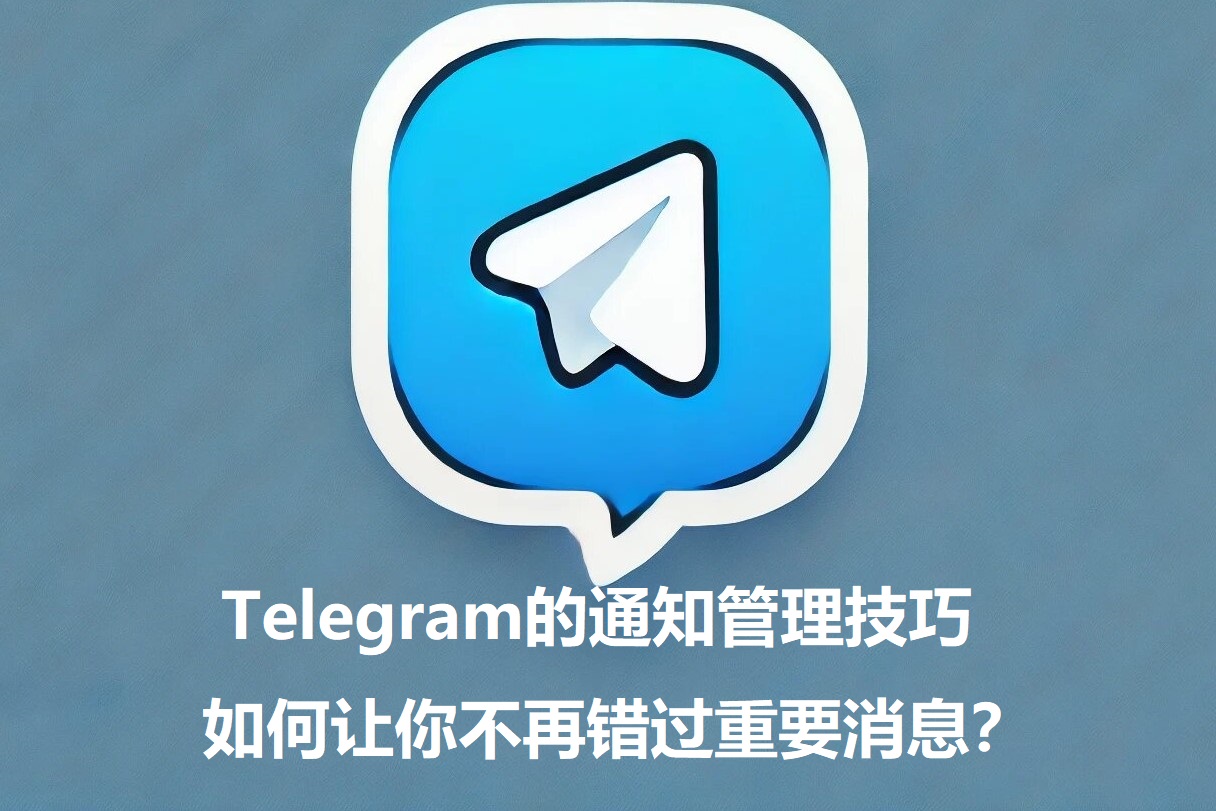 Telegram的告知办理技巧，怎么让你不再错失重要音讯？-1