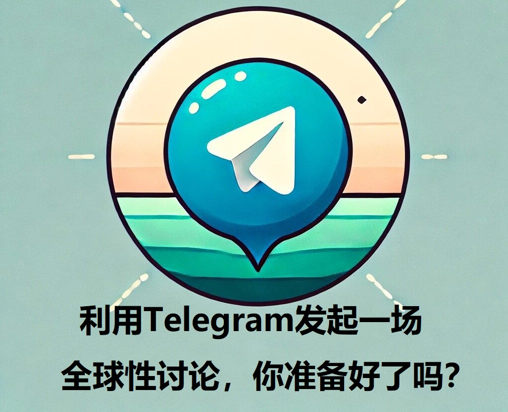 运用Telegram建议一场全球性评论，你准备好了吗？-1