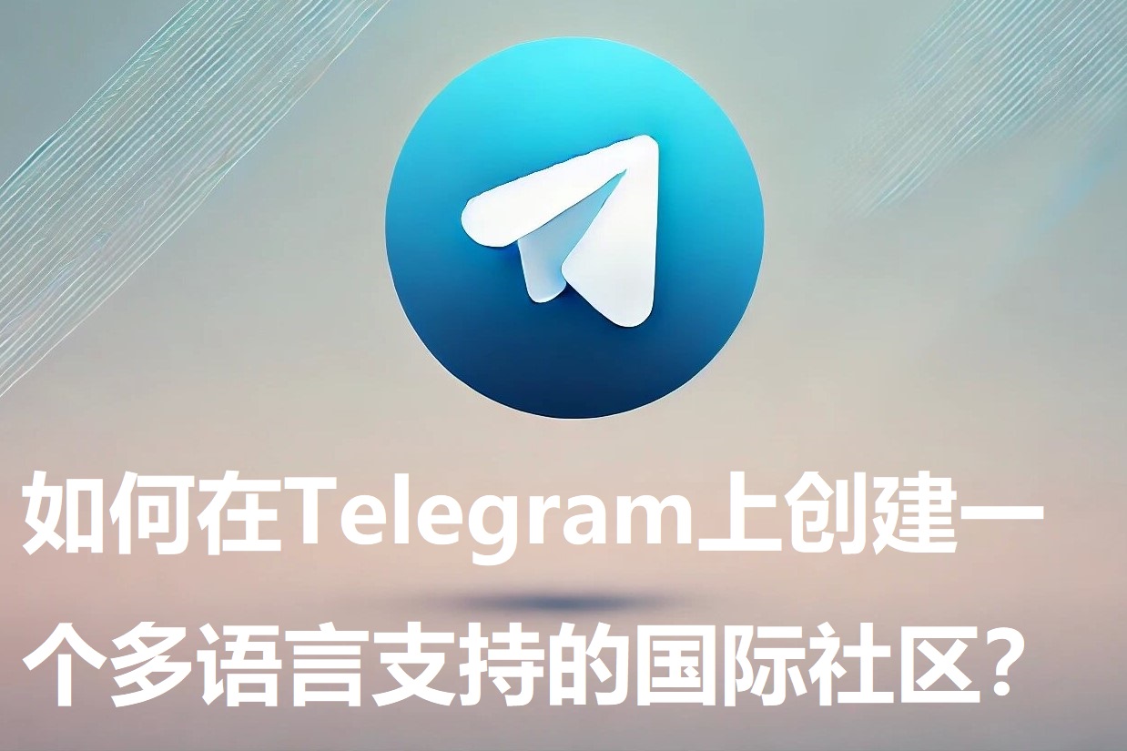 如安在Telegram上创建一个多言语支撑的国际社区？-1