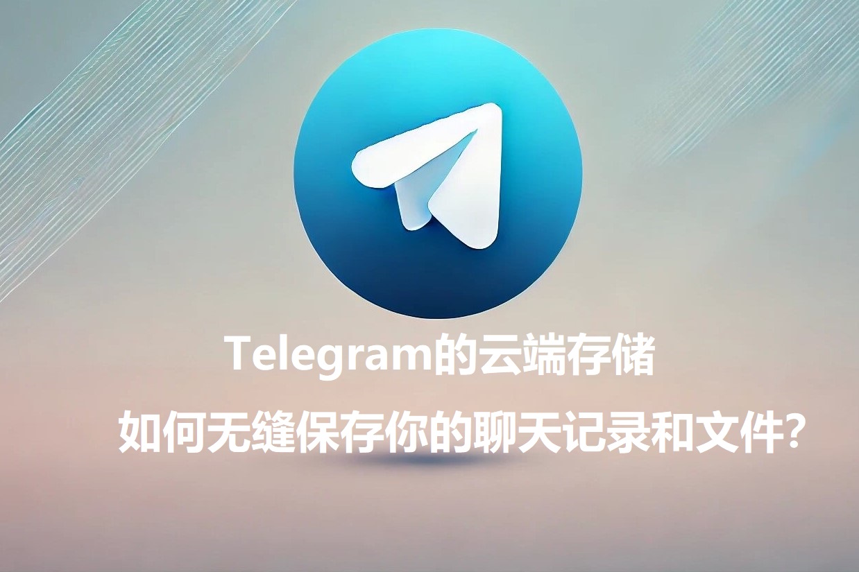 Telegram的云端存储：怎么无缝保存你的谈天记录和文件？-1