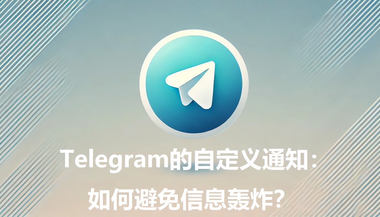 Telegram的自定义告诉：怎么防止信息轰炸？-1