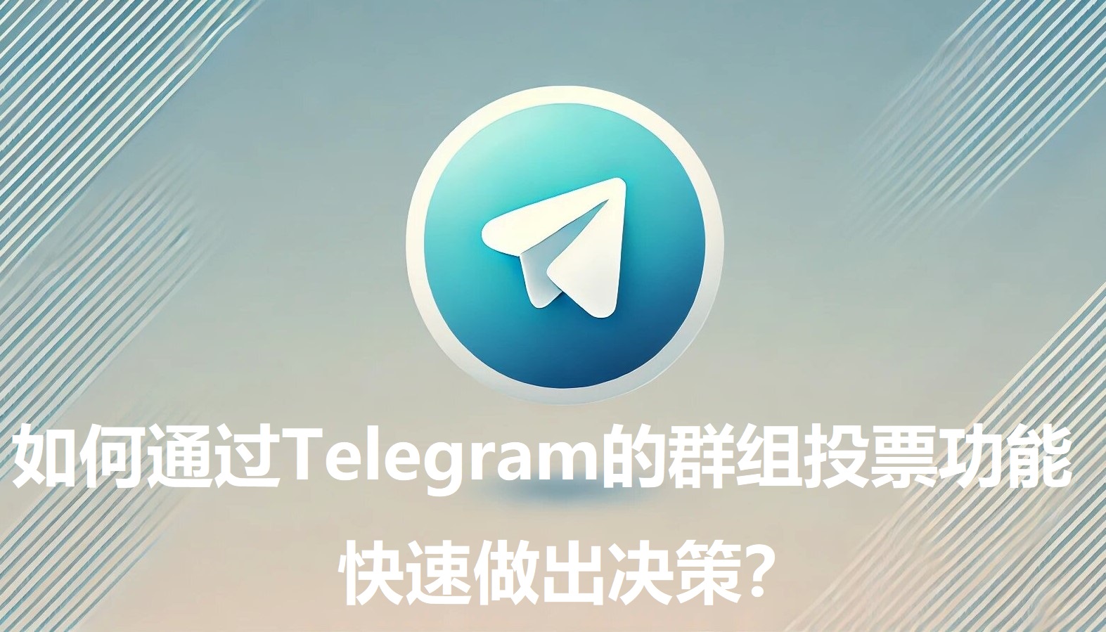 怎么经过Telegram的群组投票功用快速做出决议计划？-1