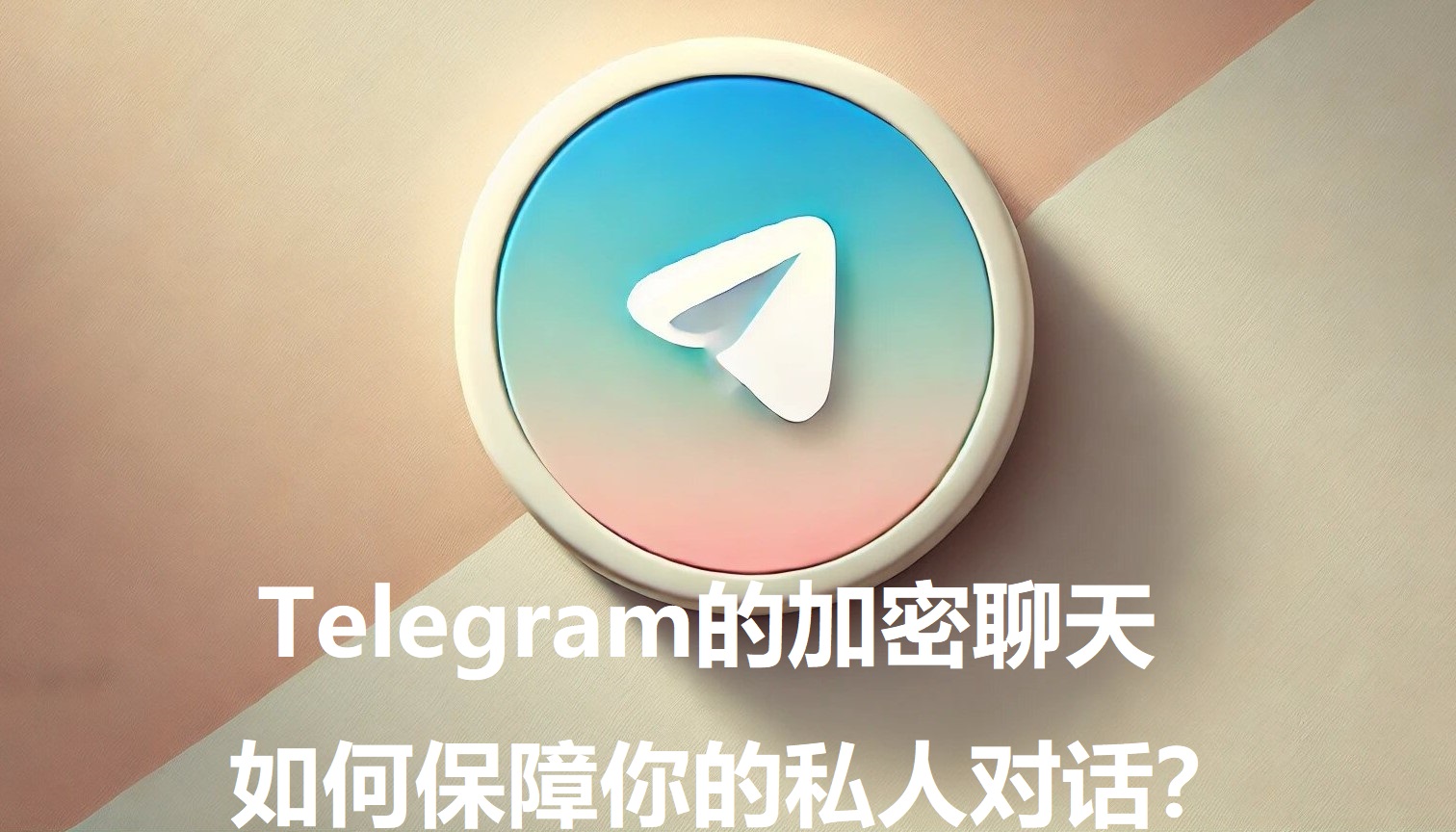 Telegram的加密谈天，怎么保障你的私家对话？-1