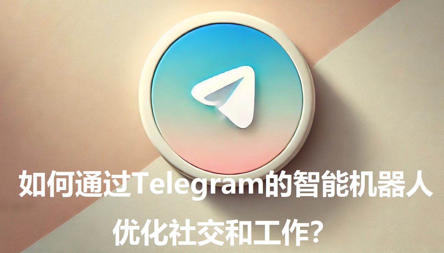 怎么经过Telegram的智能机器人优化交际和作业？-1