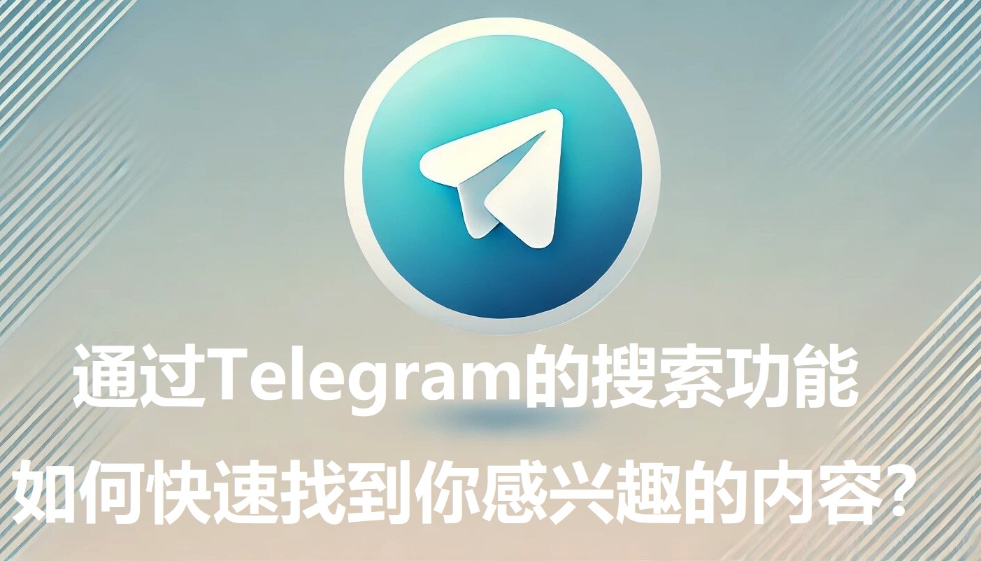 经过Telegram的查找功用，怎么快速找到你感兴趣的内容？-1