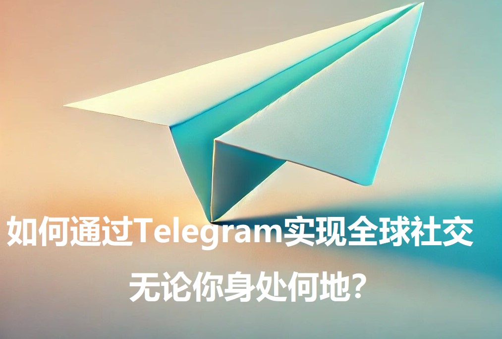 怎么经过Telegram完成全球交际，不管你身处何地？-1