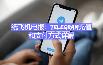 纸飞机电报：Telegram充值和支付方式详解-1