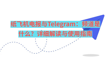 纸飞机电报与Telegram：频道是什么？详细解读与使用指南-1
