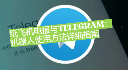 纸飞机电报与Telegram：机器人使用方法详细指南-1