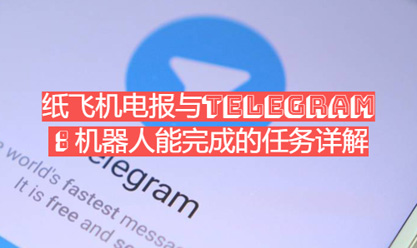 纸飞机电报与Telegram：机器人能完成的任务详解-1