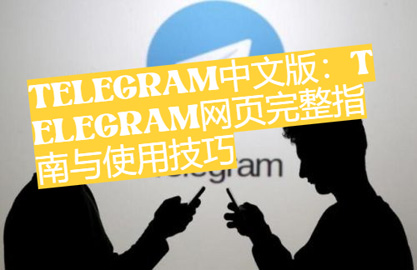 Telegram中文版：Telegram网页完整指南与使用技巧-1