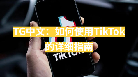 TG中文：如何在大陆使用TikTok的详细指南-1