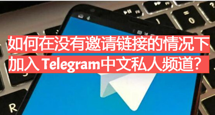 如何在没有邀请链接的情况下加入 Telegram中文私人频道？-1