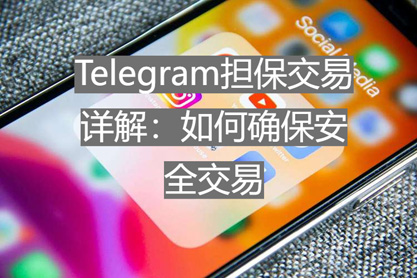 Telegram担保交易详解：如何确保安全交易-1