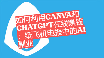 如何利用Canva和ChatGPT在线赚钱：纸飞机电报中的AI副业-1