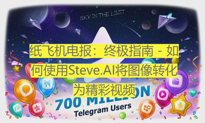 纸飞机电报：终极指南 – 如何使用Steve.AI将图像转化为精彩视频