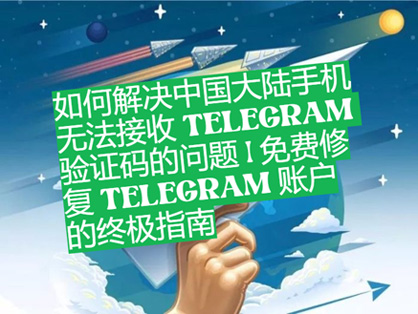 如何解决中国大陆手机无法接收 Telegram 验证码的问题 | 免费修复 Telegram 账户的终极指南-1
